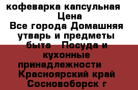 кофеварка капсульная “nespresso“ › Цена ­ 2 000 - Все города Домашняя утварь и предметы быта » Посуда и кухонные принадлежности   . Красноярский край,Сосновоборск г.